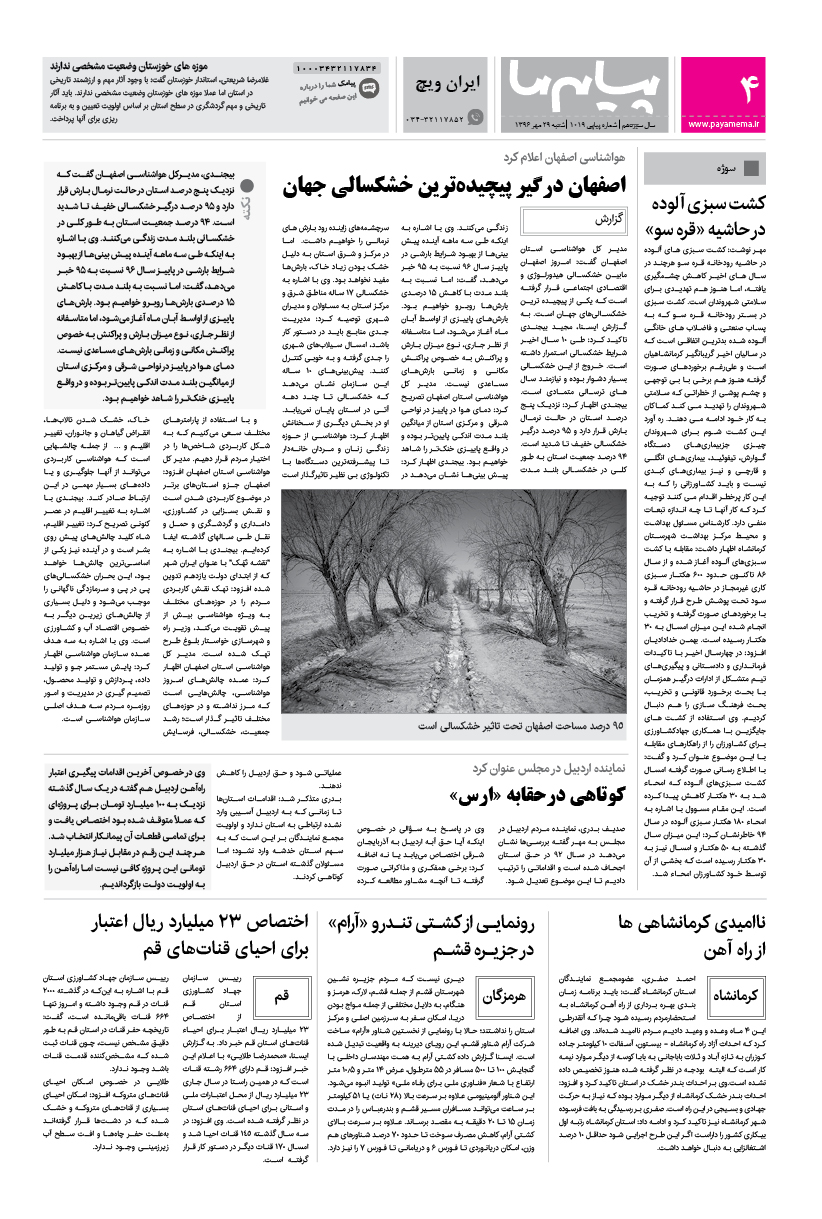 صفحه ایران ویچ شماره 1019 روزنامه پیام ما