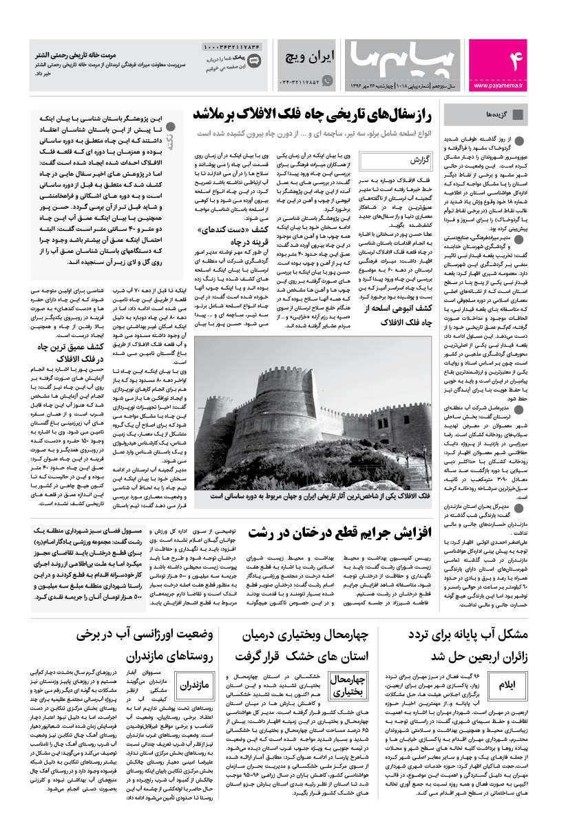 صفحه ایران ویچ شماره 1018 روزنامه پیام ما