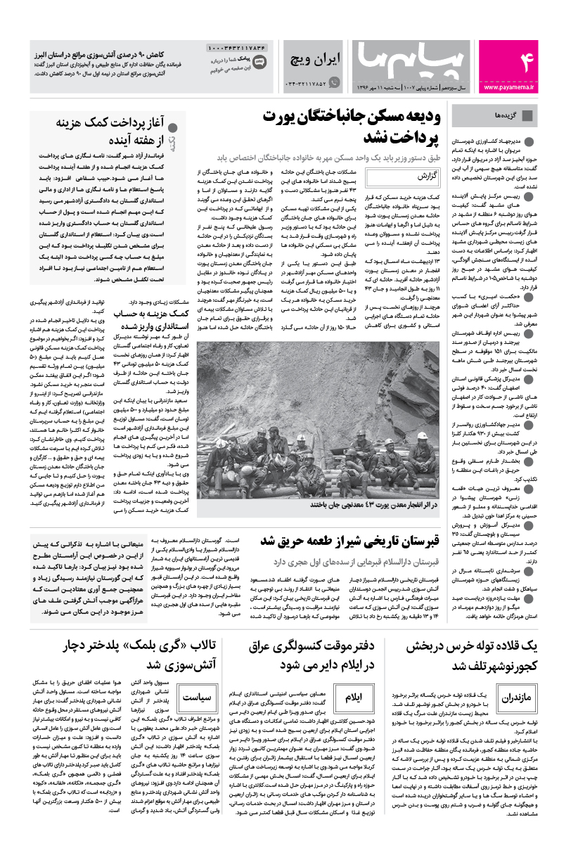 صفحه ایران ویچ شماره 1007 روزنامه پیام ما