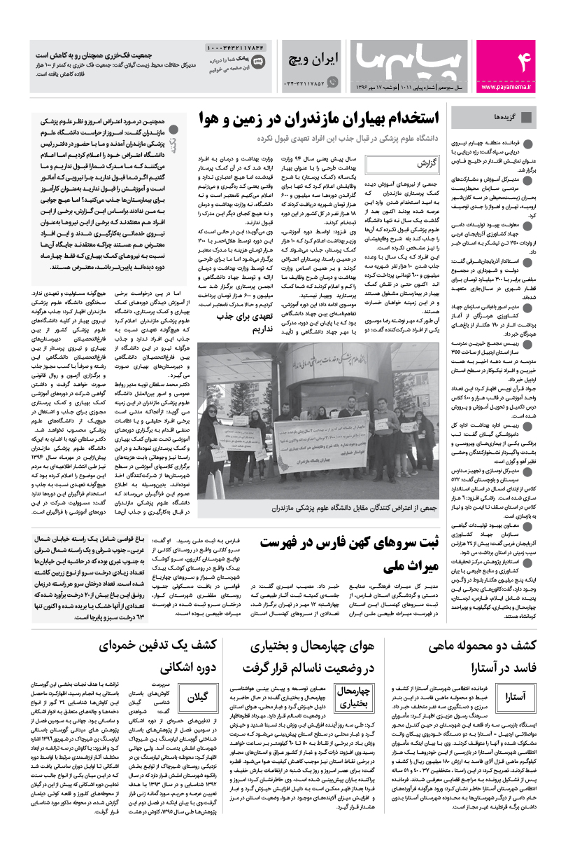 صفحه ایران ویچ شماره 1011 روزنامه پیام ما