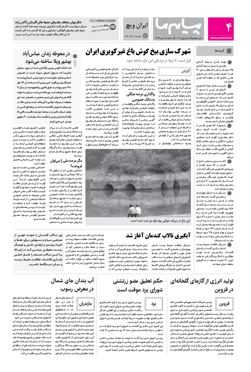 صفحه ایران ویچ شماره 1012 روزنامه پیام ما