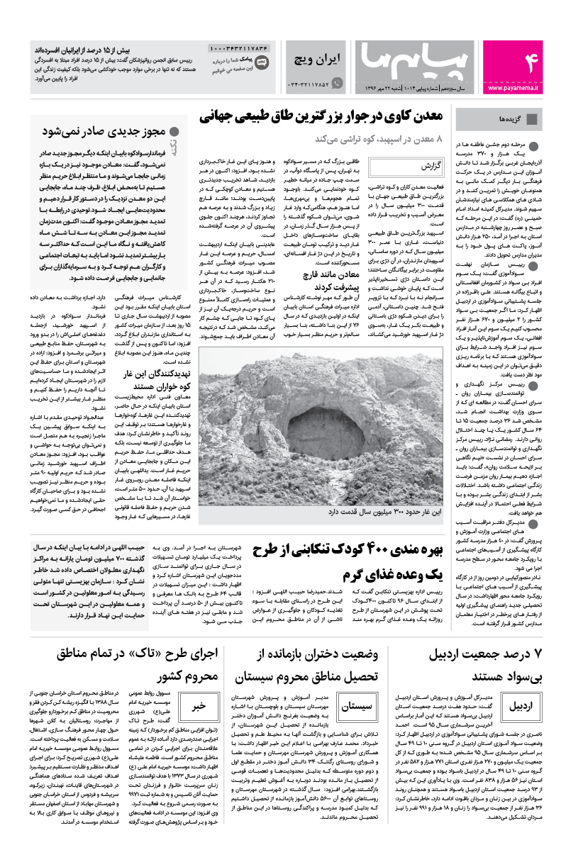 صفحه ایران ویچ شماره 1014 روزنامه پیام ما