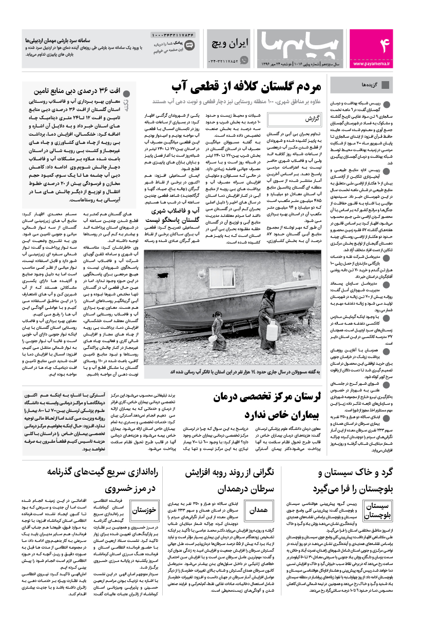 صفحه ایران ویچ شماره 1016 روزنامه پیام ما
