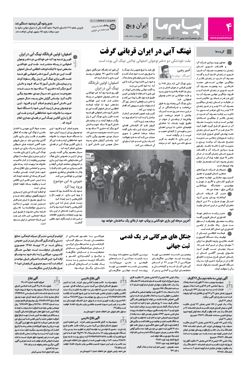صفحه ایران ویچ شماره 1021 روزنامه پیام ما