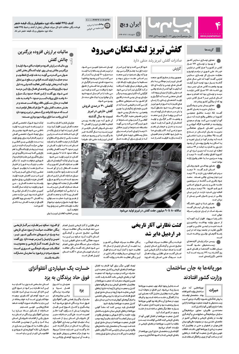 صفحه ایران ویچ شماره 1023 روزنامه پیام ما