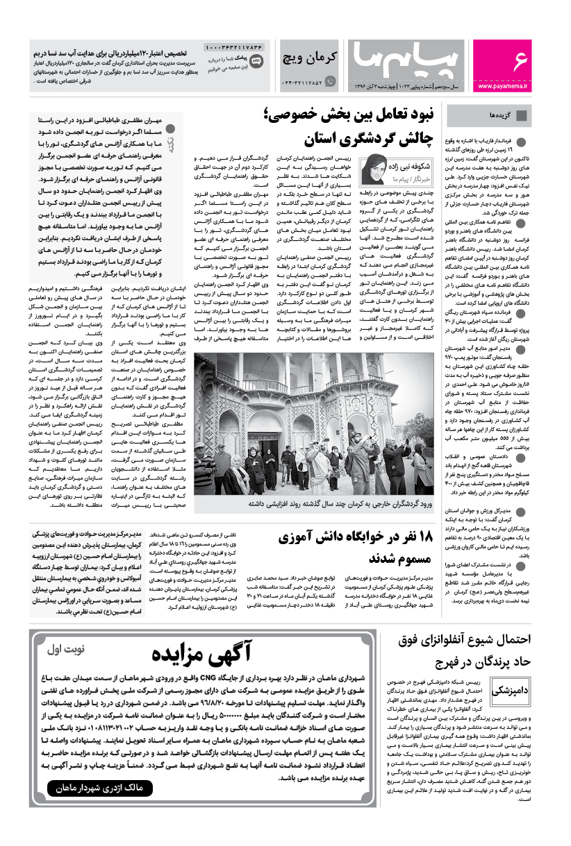 صفحه کرمان ویچ شماره 1023 روزنامه پیام ما