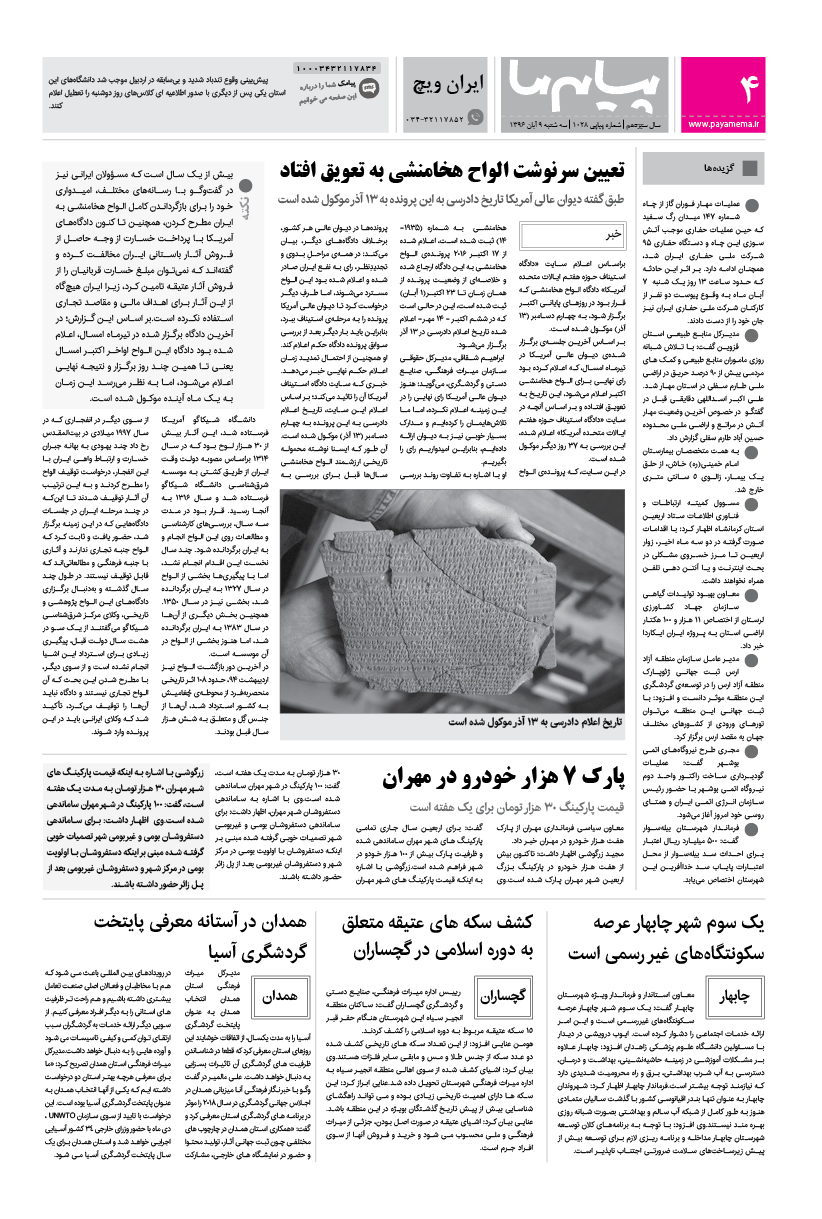 صفحه ایران ویچ شماره 1028 روزنامه پیام ما