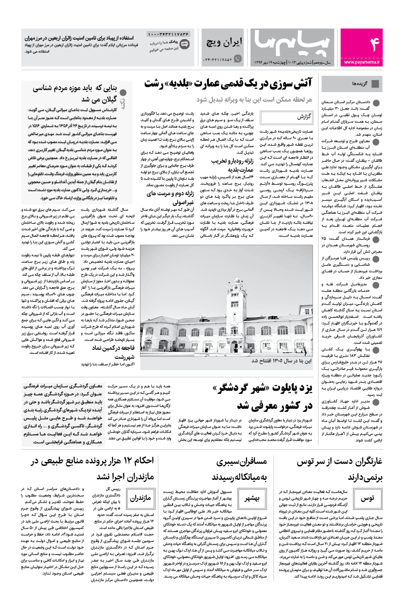 صفحه ایران ویچ شماره 1013 روزنامه پیام ما