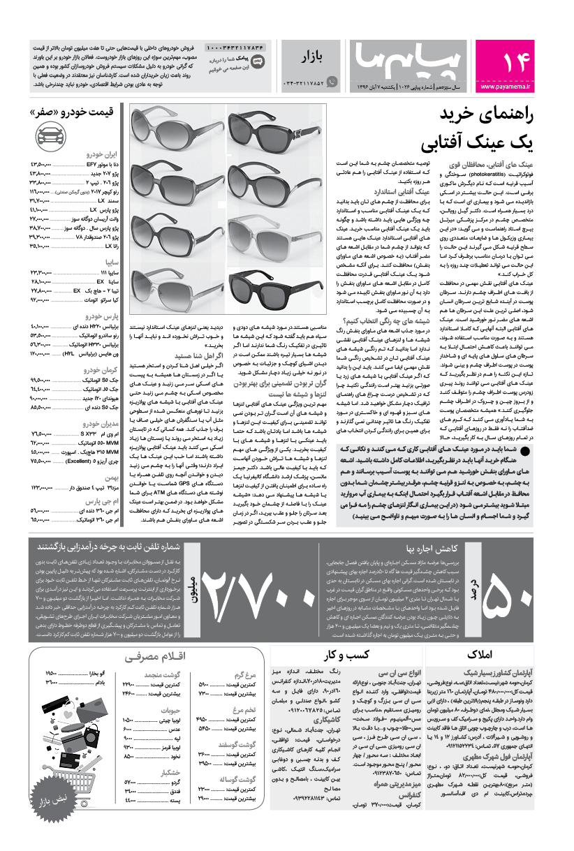 صفحه بازار شماره 1026 روزنامه پیام ما