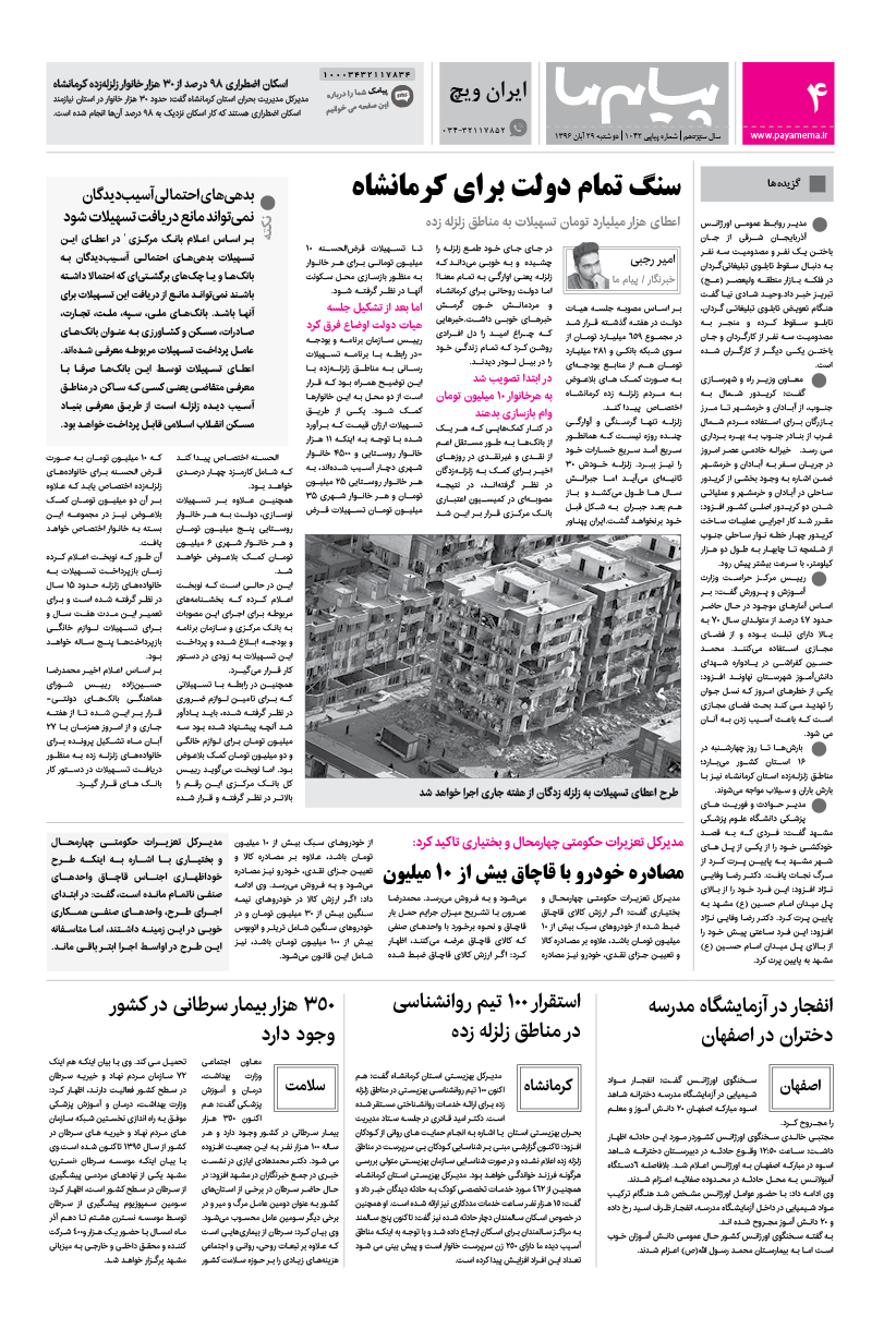 صفحه ایران ویچ شماره 1042 روزنامه پیام ما