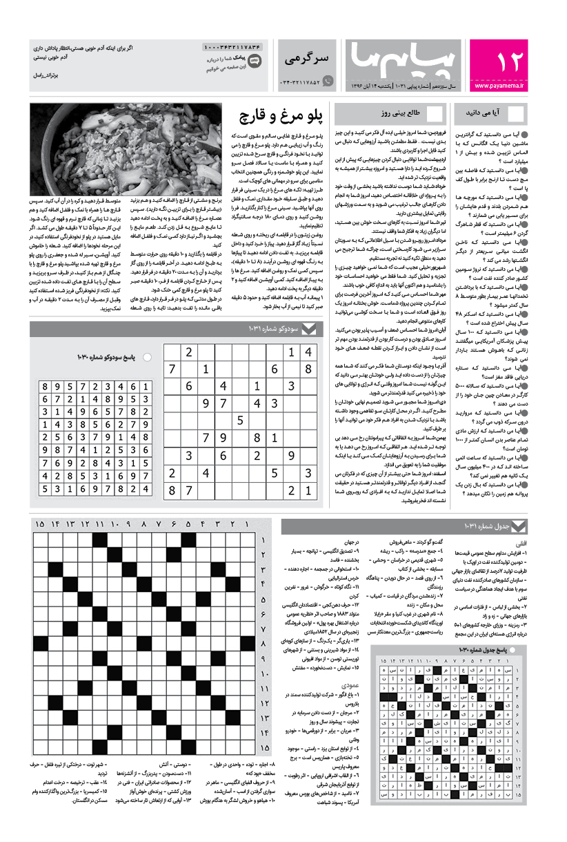 صفحه سرگرمی شماره 1031 روزنامه پیام ما