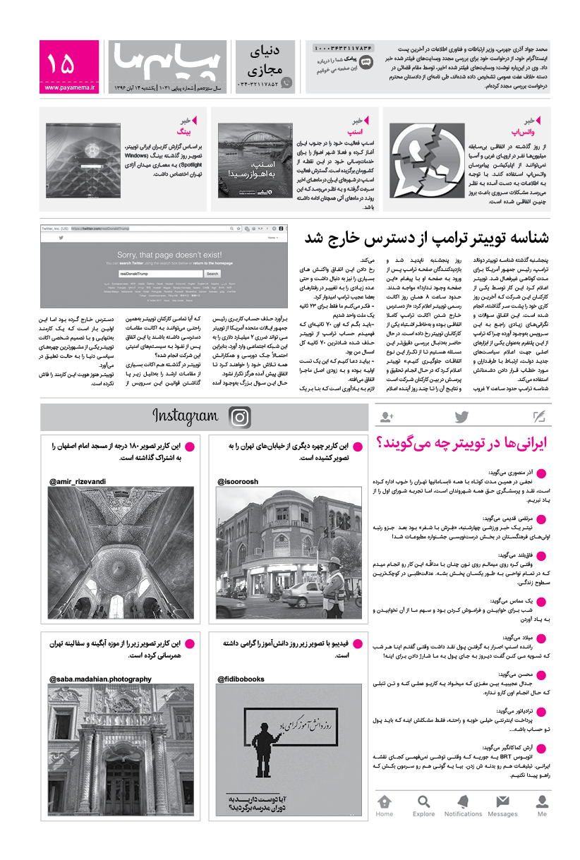 صفحه دنیای مجازی شماره 1031 روزنامه پیام ما