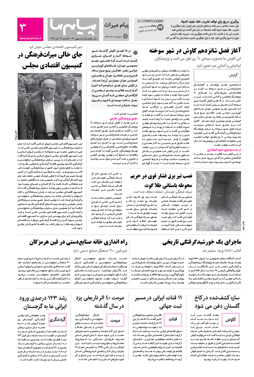 صفحه پیام میراث شماره 1031 روزنامه پیام ما