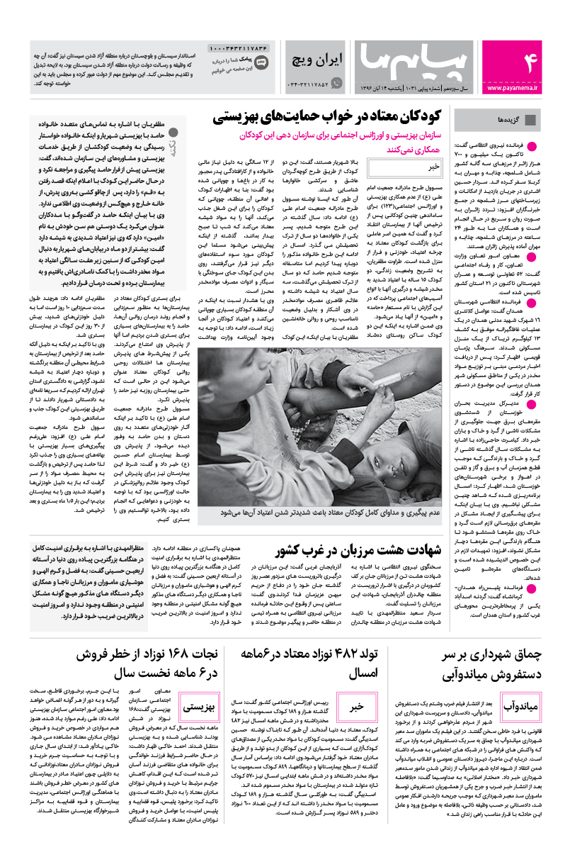 صفحه ایران ویچ شماره 1031 روزنامه پیام ما