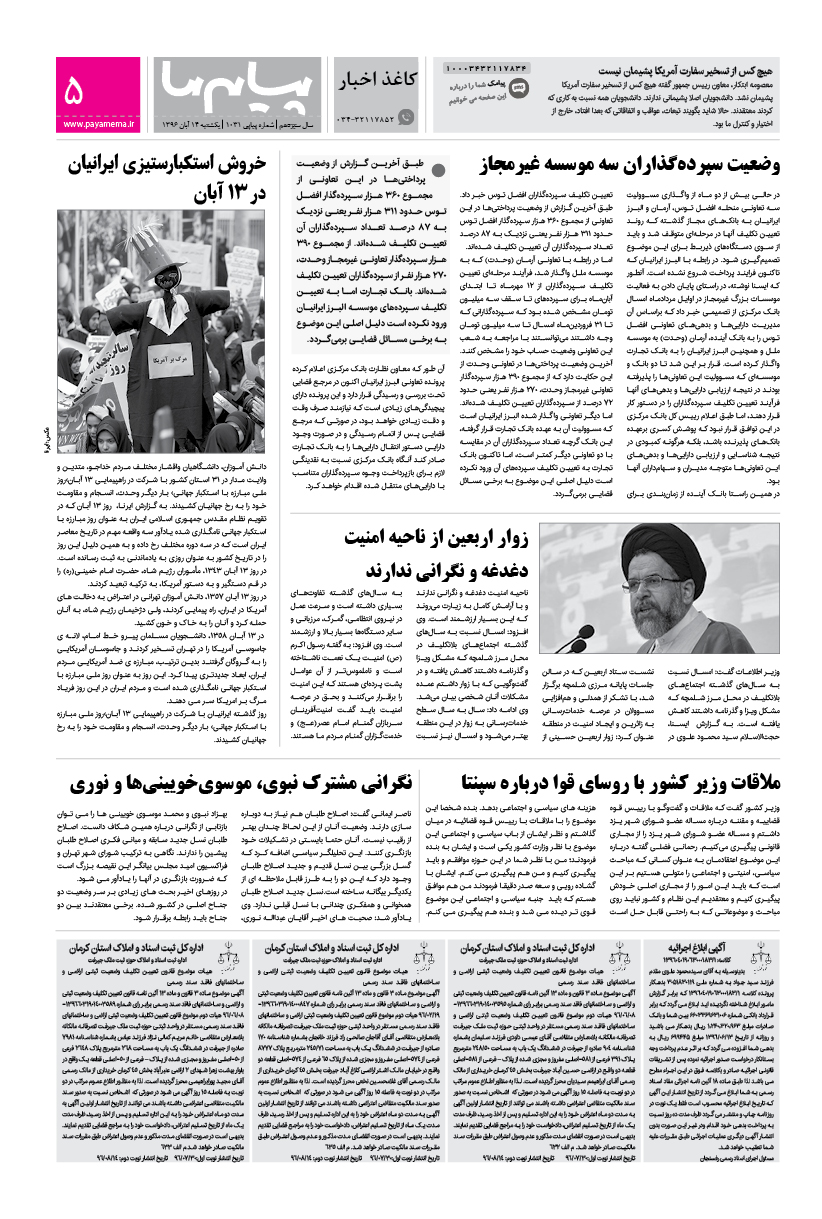 صفحه کاغذ اخبار شماره 1031 روزنامه پیام ما