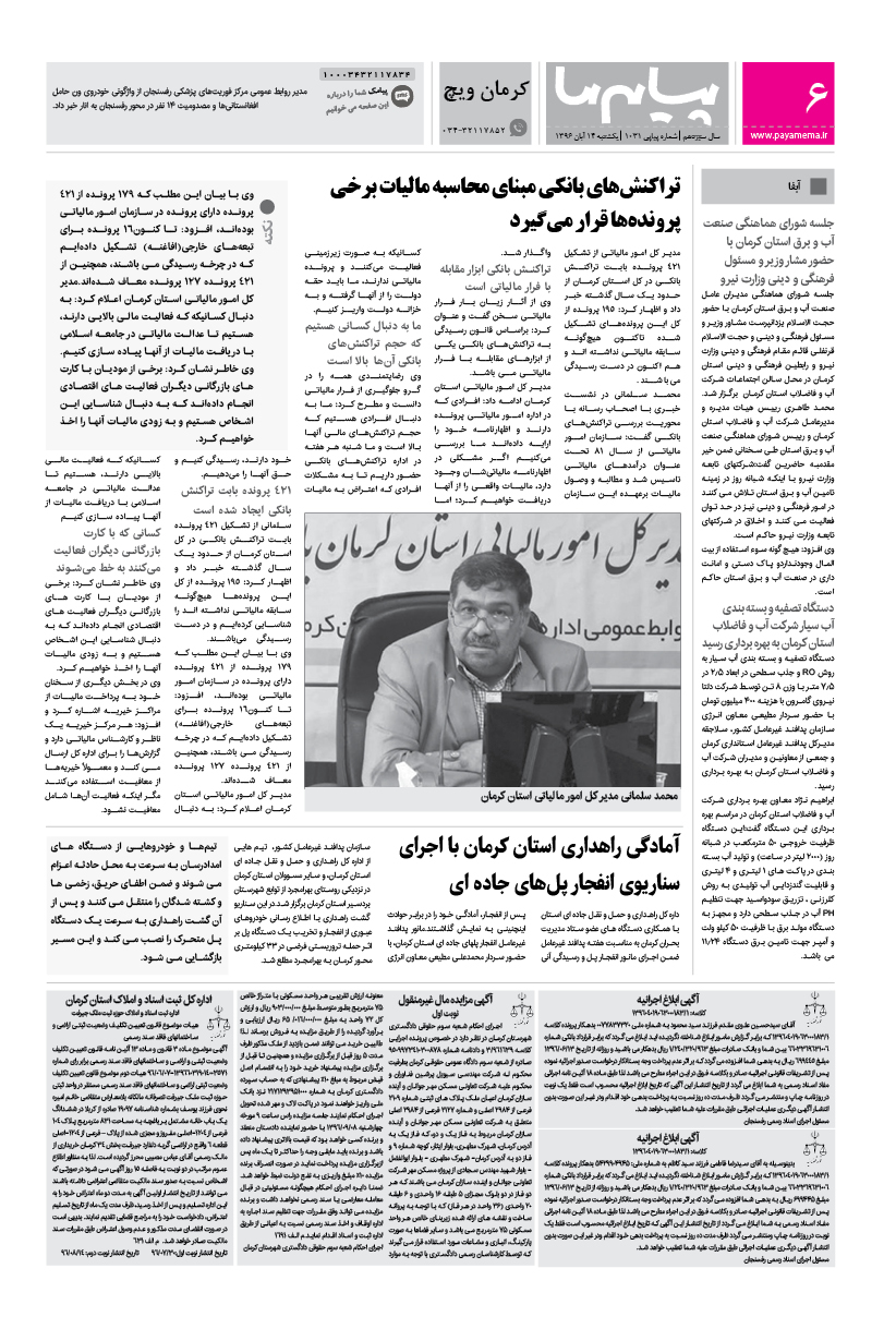 صفحه کرمان ویچ شماره 1031 روزنامه پیام ما