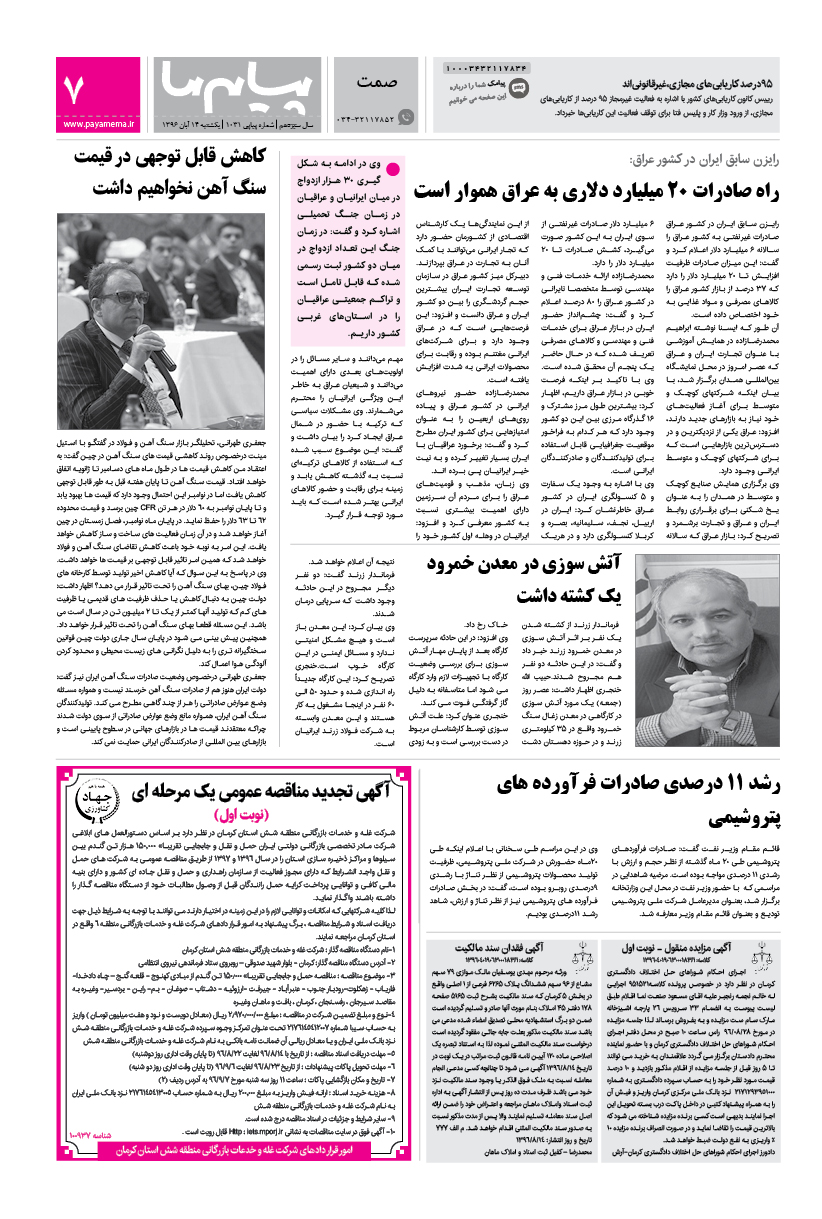 صفحه صمت شماره 1031 روزنامه پیام ما