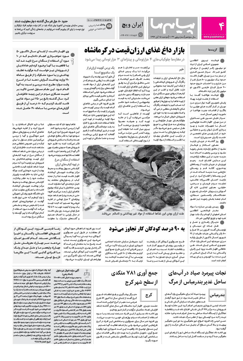 صفحه ایران ویچ شماره 1032 روزنامه پیام ما