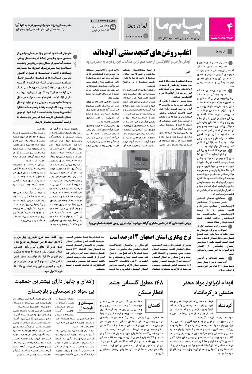 صفحه ایران ویچ شماره 1035 روزنامه پیام ما