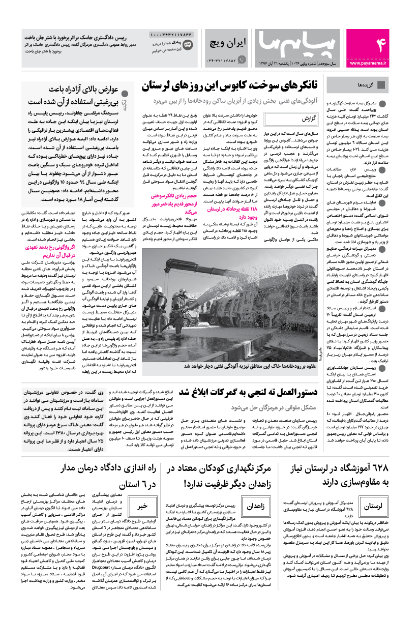 صفحه ایران ویچ شماره 1036 روزنامه پیام ما