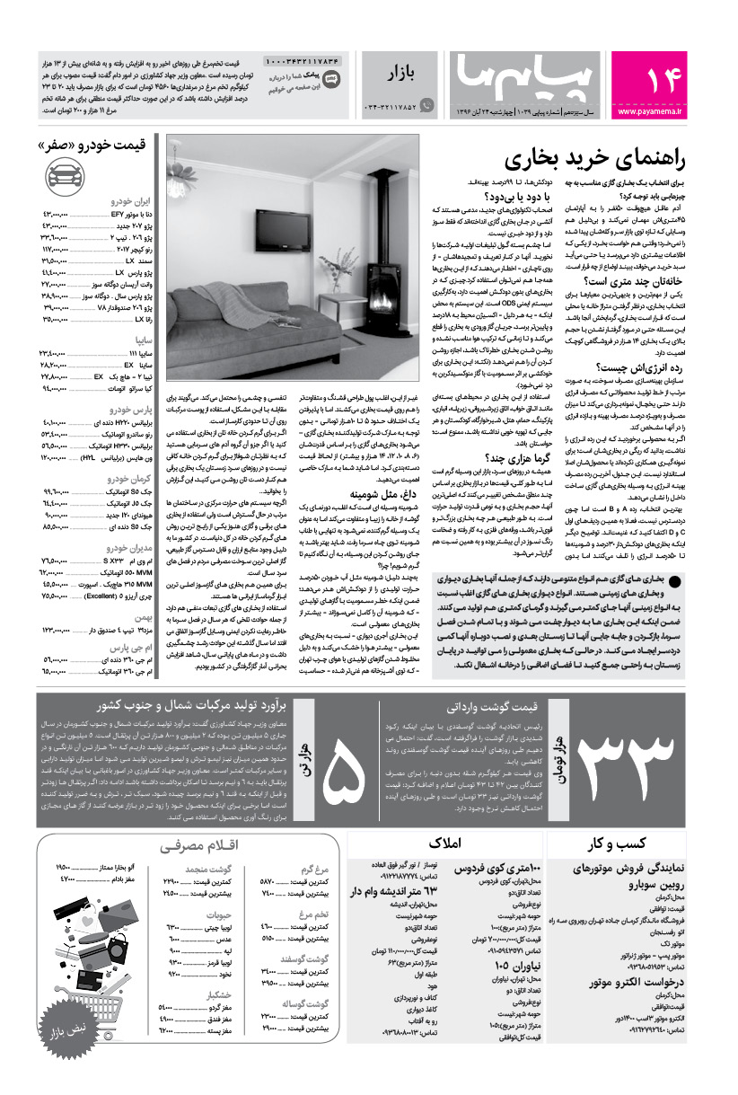 صفحه بازار شماره 1039 روزنامه پیام ما
