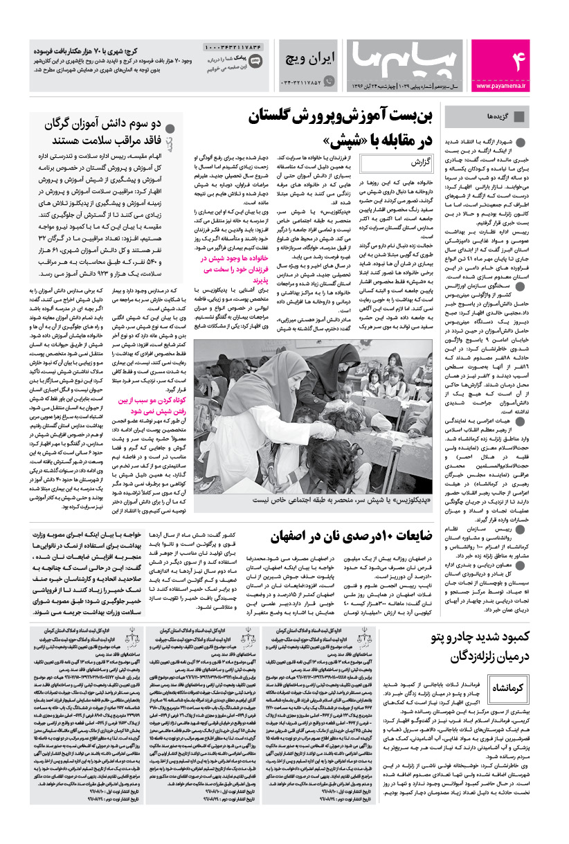 صفحه ایران ویچ شماره 1039 روزنامه پیام ما