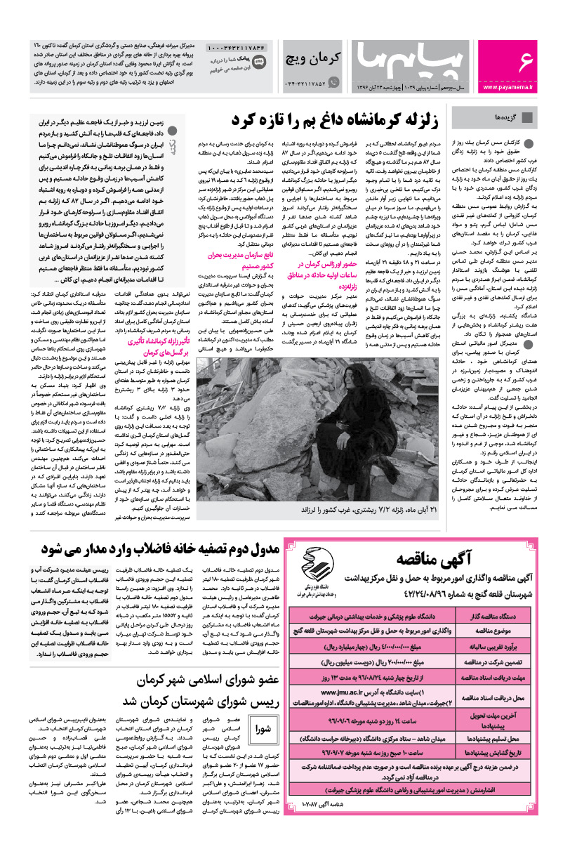صفحه کرمان ویچ شماره 1039 روزنامه پیام ما