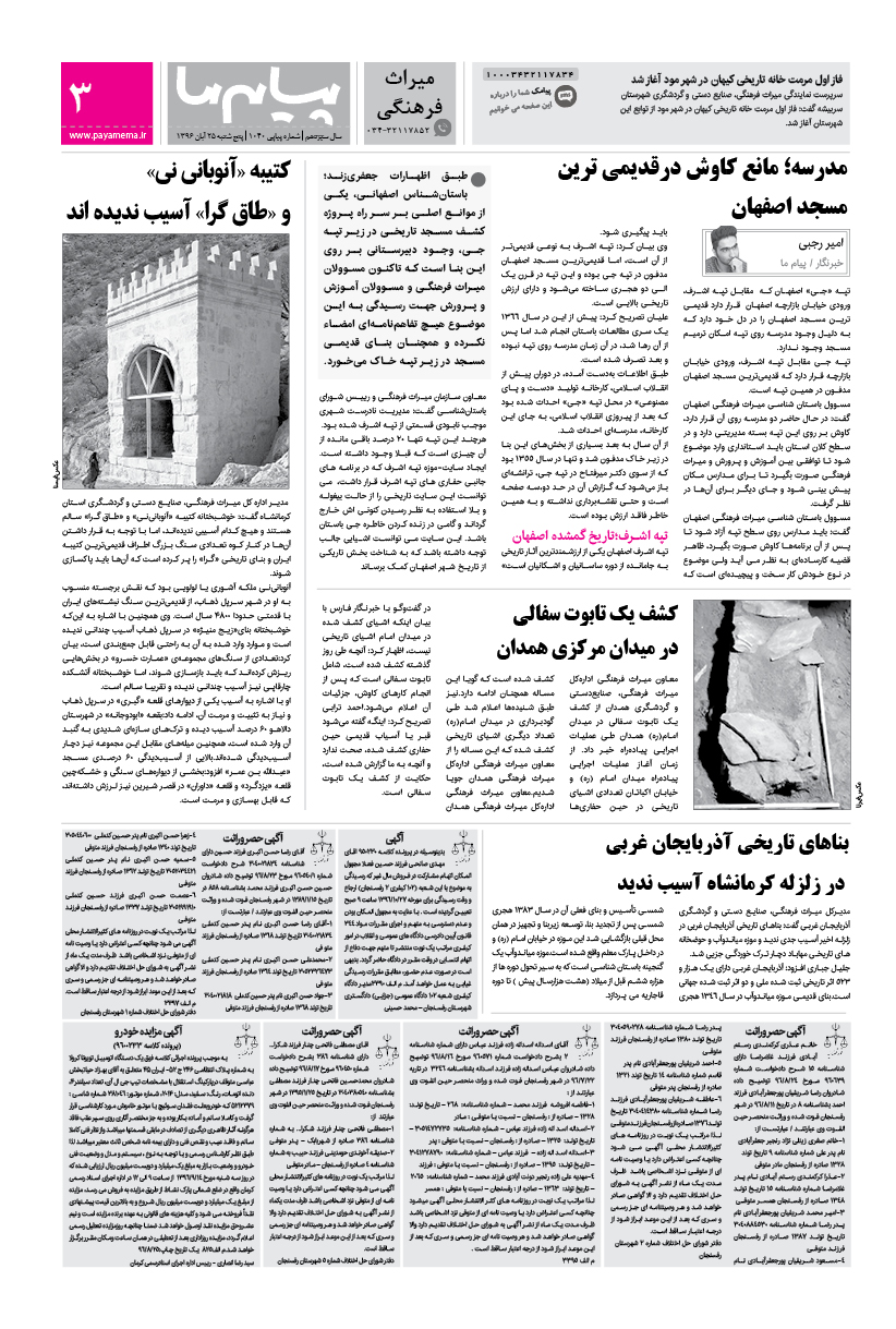 صفحه میراث فرهنگی شماره 1040 روزنامه پیام ما