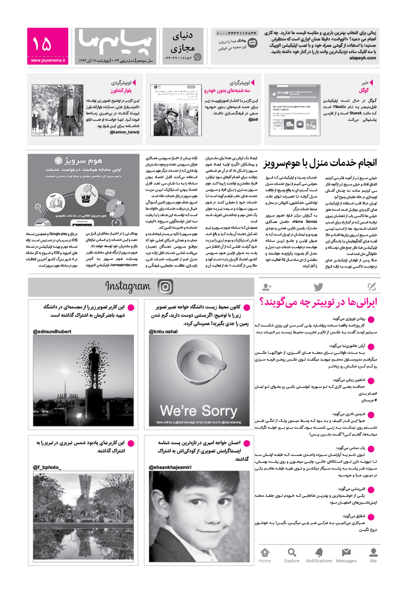 صفحه دنیای مجازی شماره 1034 روزنامه پیام ما