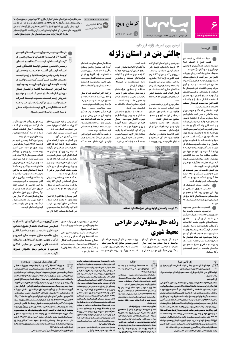 صفحه کرمان ویچ شماره 1044 روزنامه پیام ما