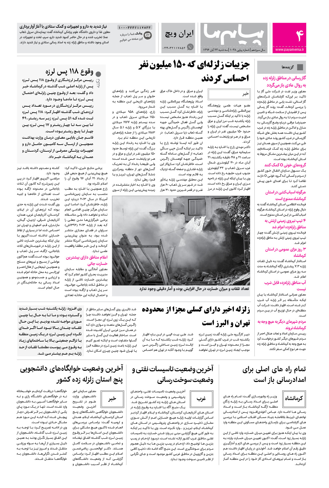 صفحه ایران ویچ شماره 1038 روزنامه پیام ما