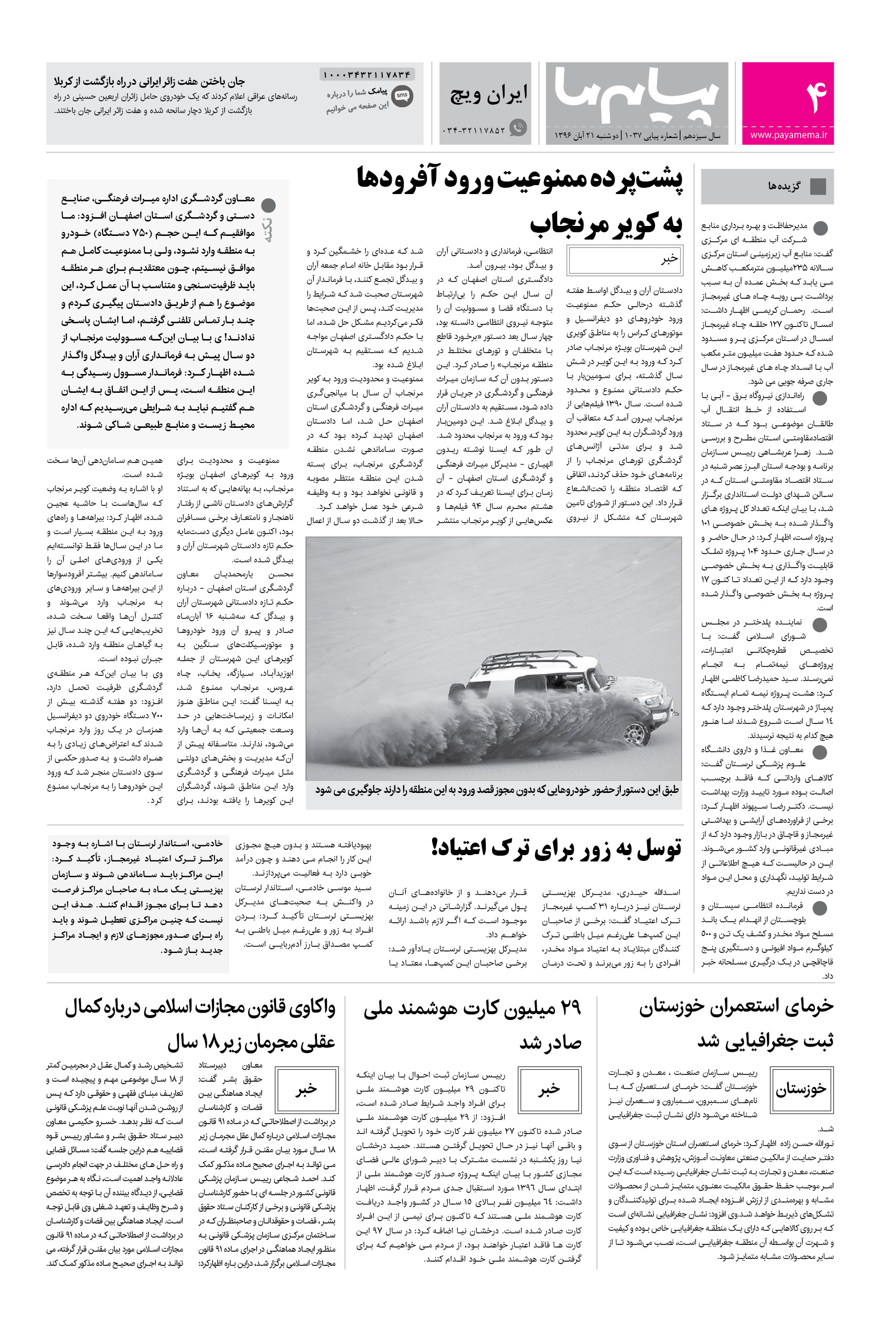 صفحه ایران ویچ شماره 1037 روزنامه پیام ما