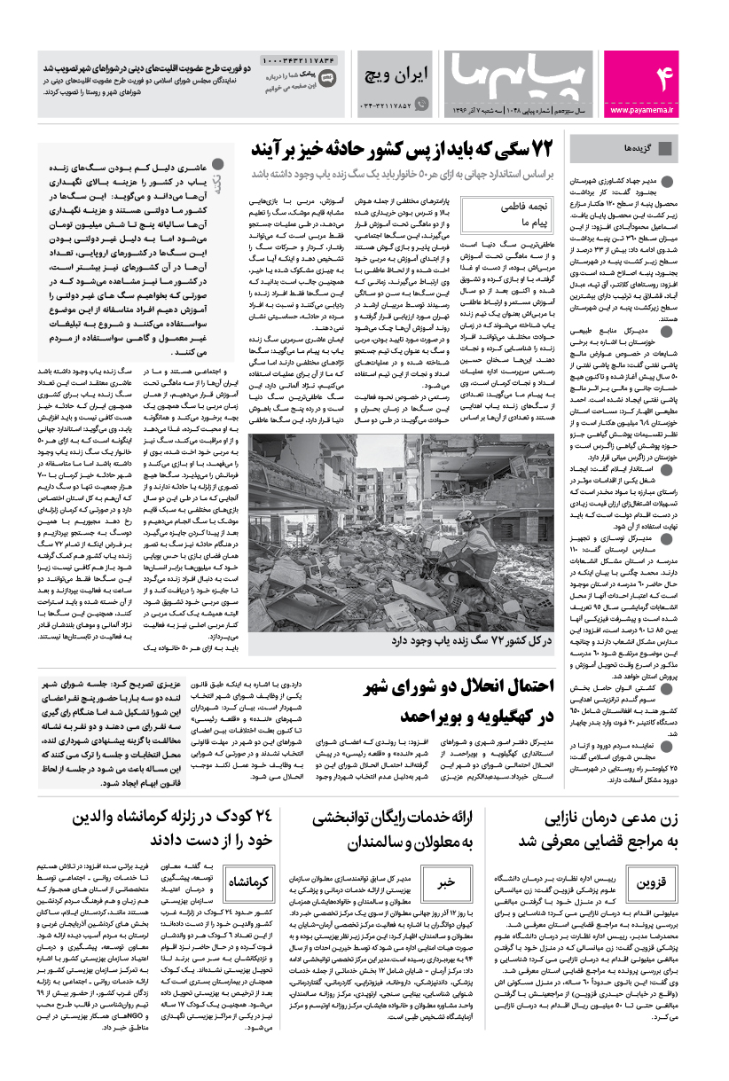 صفحه ایران ویچ شماره 1048 روزنامه پیام ما