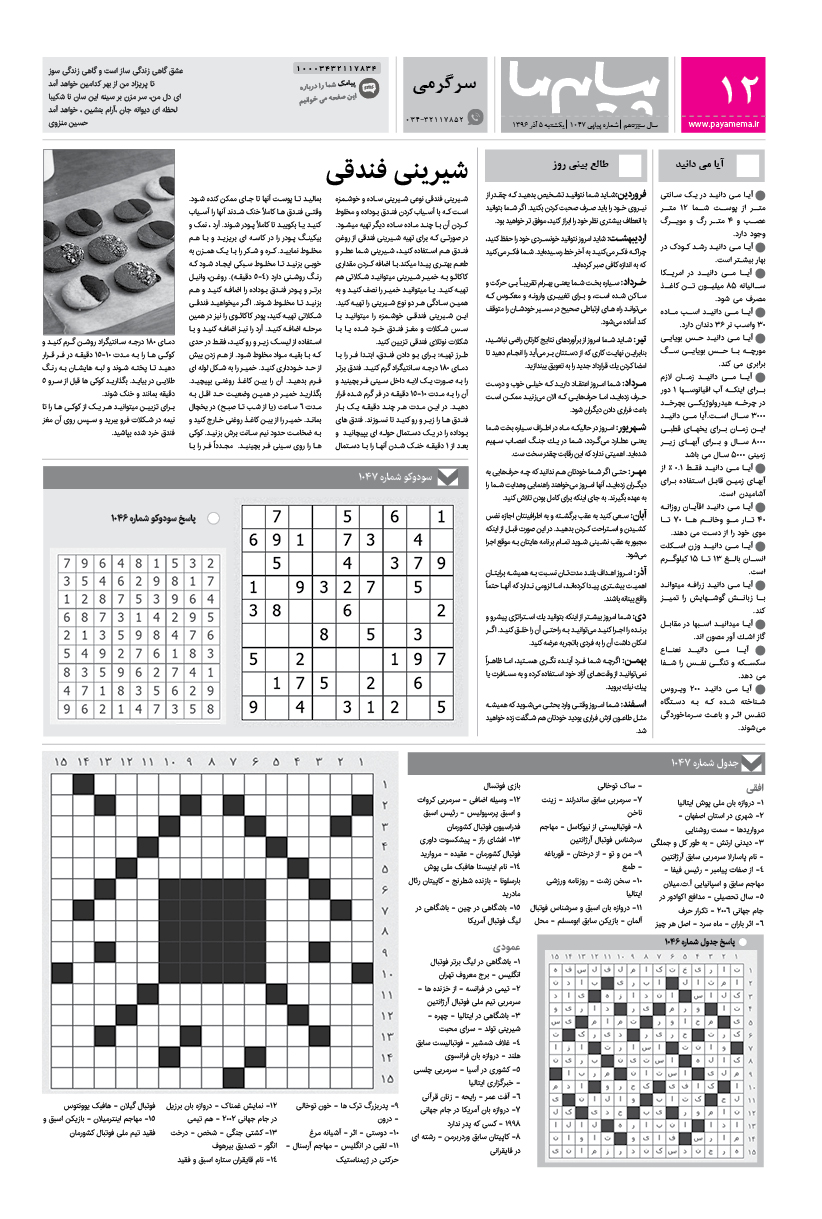 صفحه سرگرمی شماره 594 روزنامه پیام ما