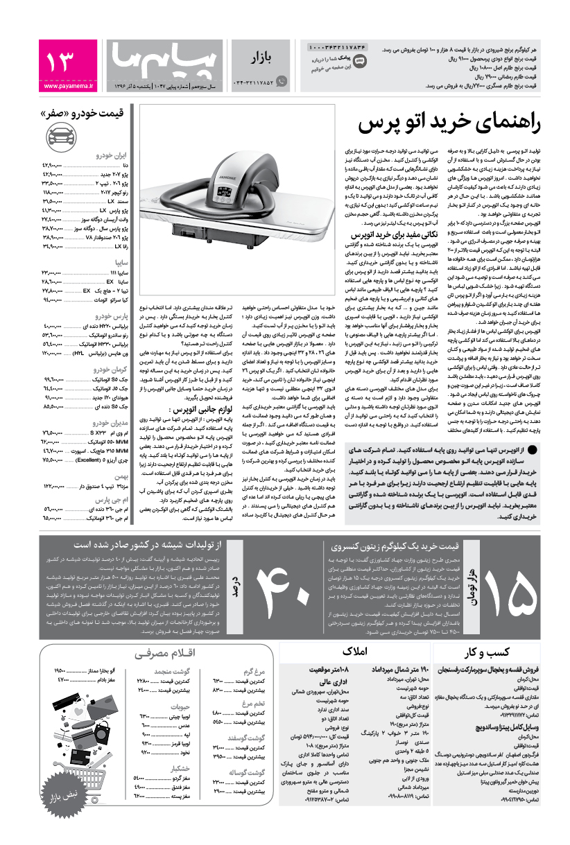 صفحه بازار شماره 1047 روزنامه پیام ما