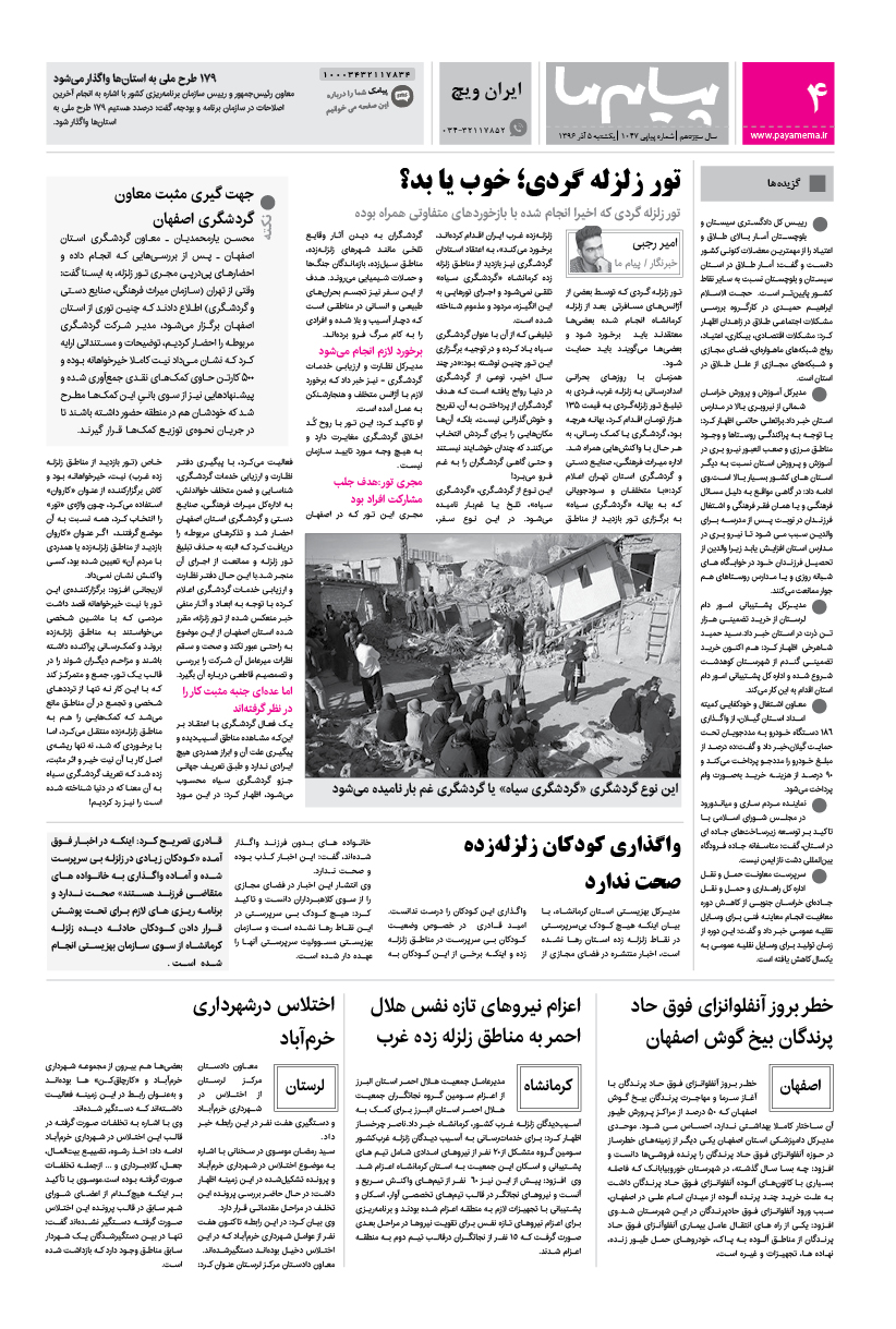 صفحه ایران ویچ شماره 1047 روزنامه پیام ما