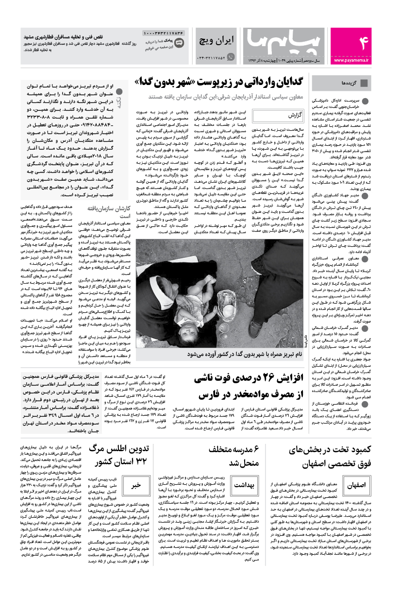 صفحه ایران ویچ شماره 1049 روزنامه پیام ما
