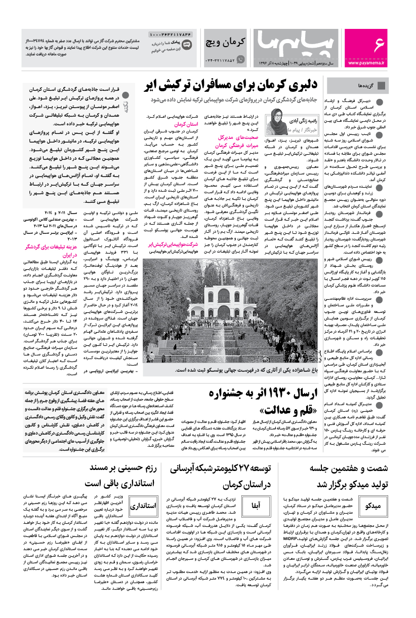 صفحه کرمان ویچ شماره 1049 روزنامه پیام ما
