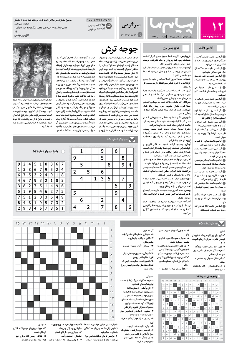 صفحه سرگرمی شماره 1050 روزنامه پیام ما