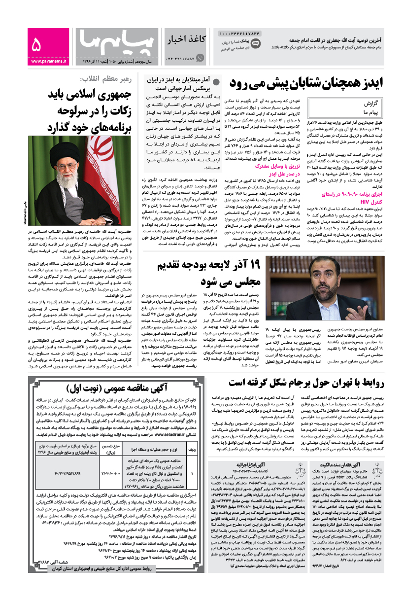 صفحه کاغذ اخبار شماره 1050 روزنامه پیام ما
