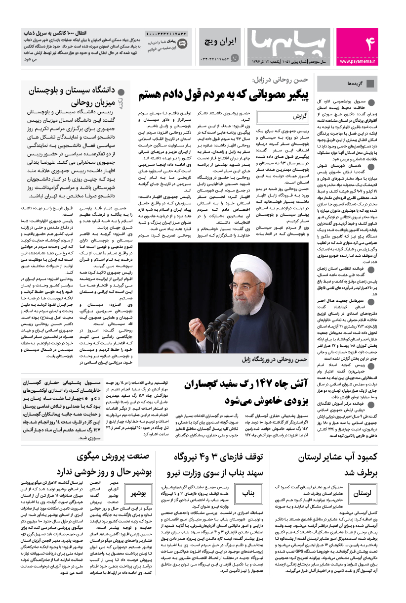 صفحه ایران ویچ شماره 1051 روزنامه پیام ما