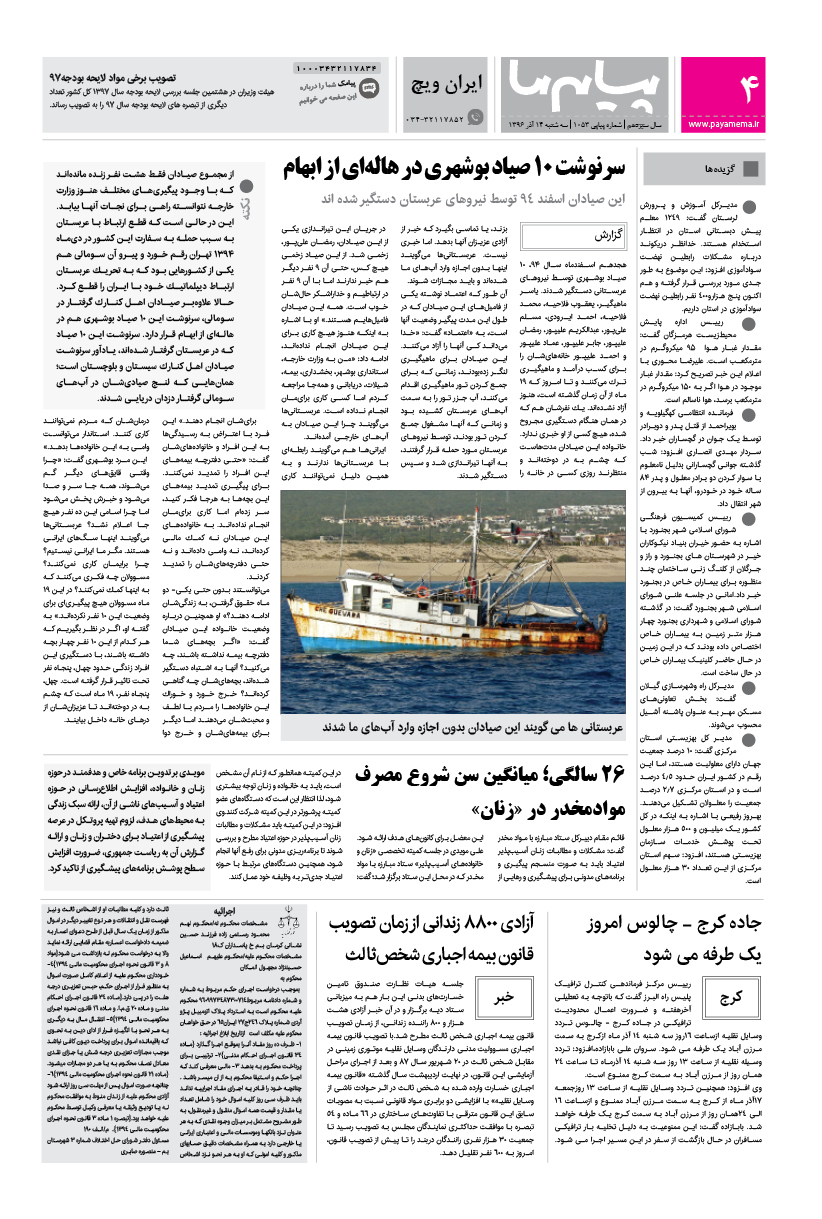 صفحه ایران ویچ شماره 1053 روزنامه پیام ما
