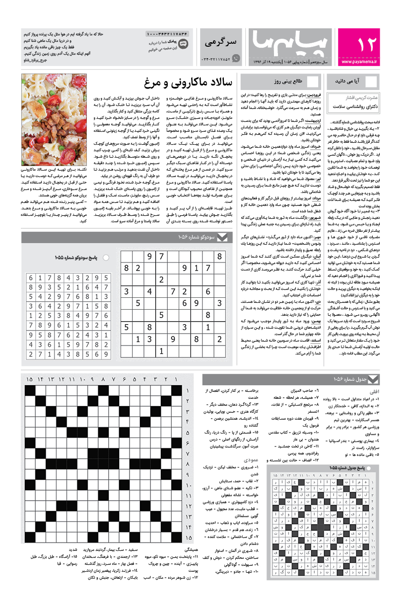 صفحه سرگرمی شماره 1056 روزنامه پیام ما