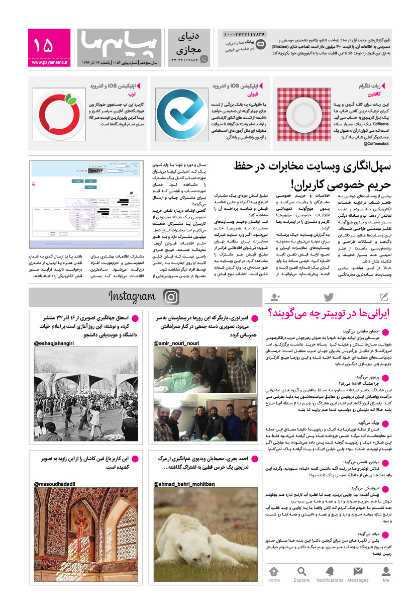 صفحه دنیای مجازی شماره 1056 روزنامه پیام ما