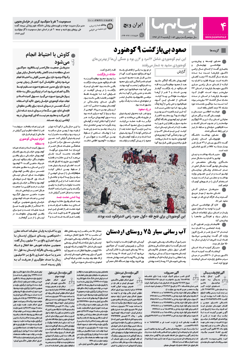 صفحه ایران ویچ شماره 1056 روزنامه پیام ما