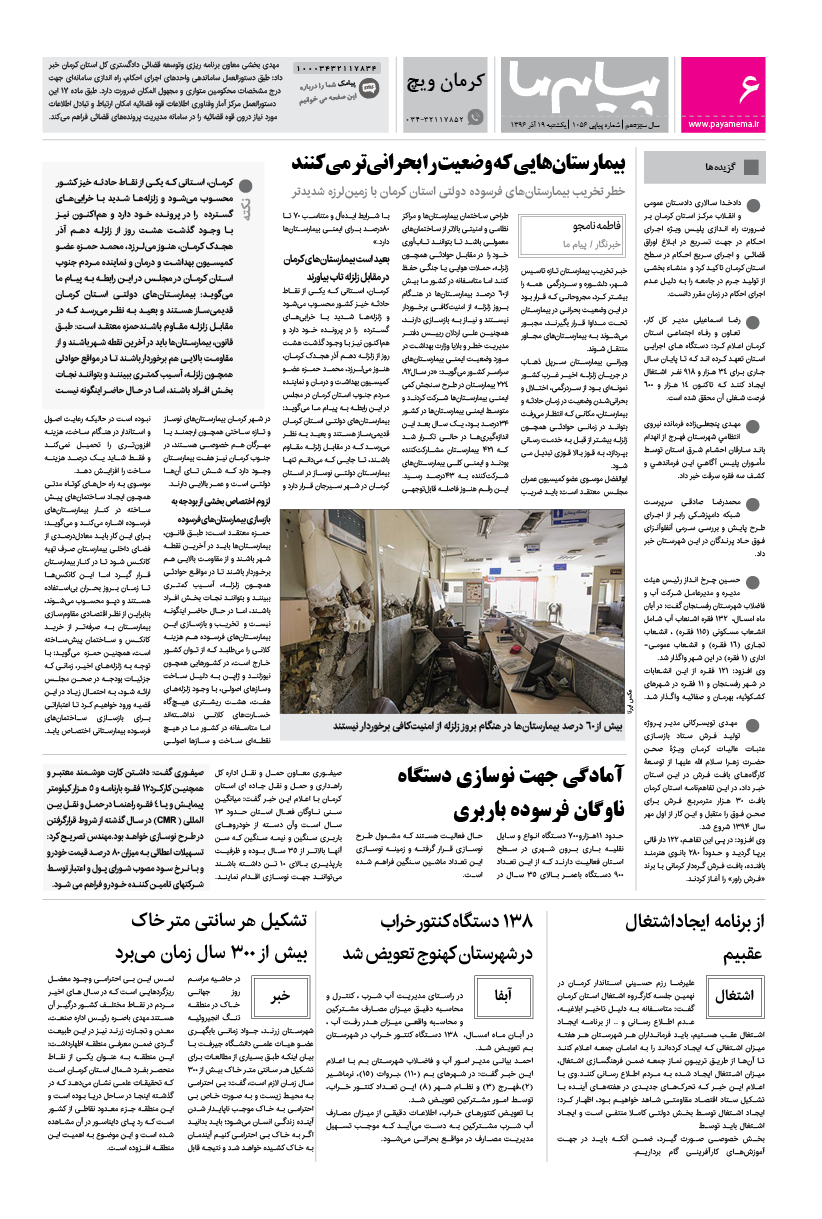 صفحه کرمان ویچ شماره 1056 روزنامه پیام ما