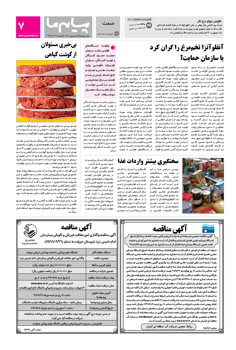 صفحه صمت شماره 1056 روزنامه پیام ما