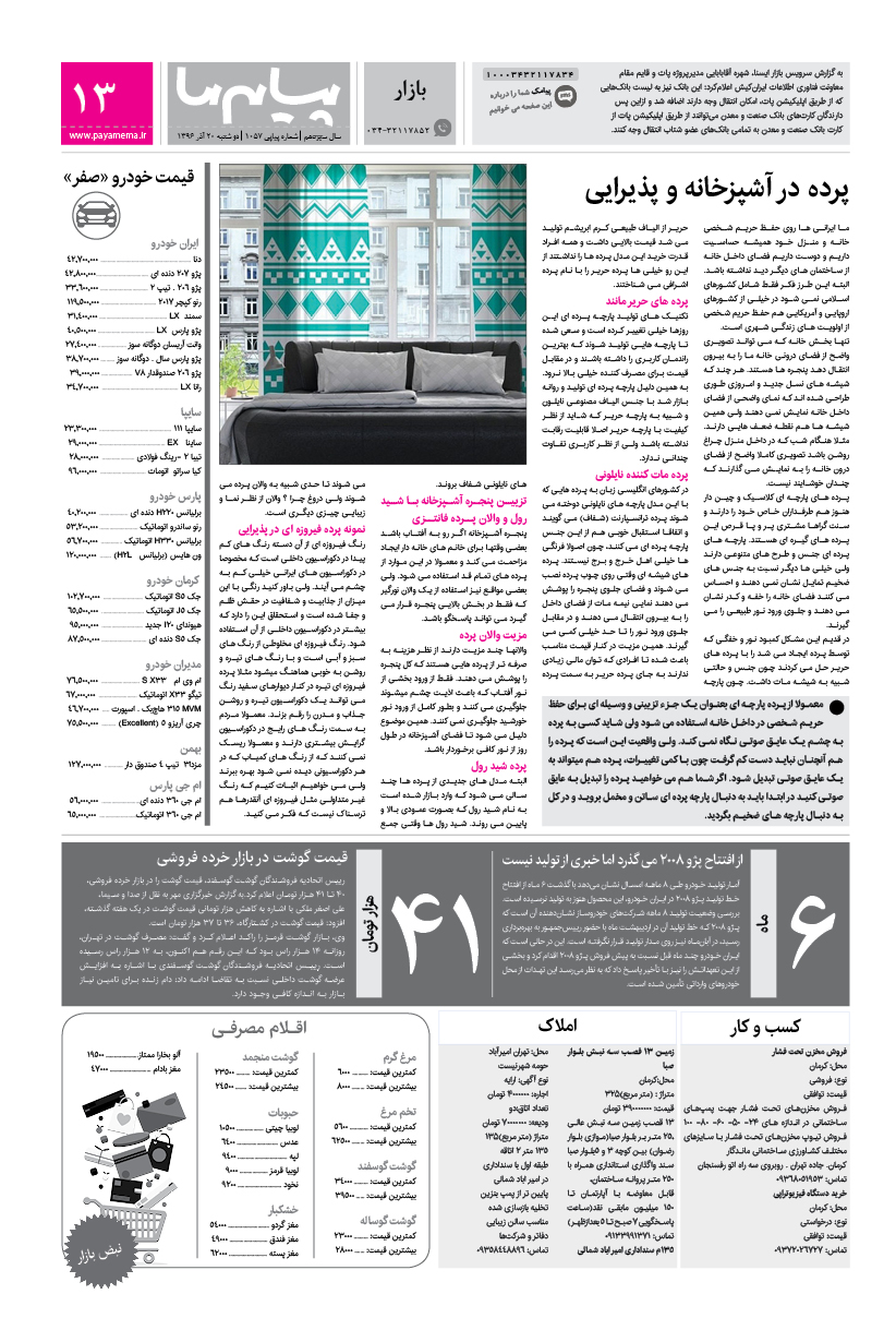 صفحه بازار شماره 1057 روزنامه پیام ما