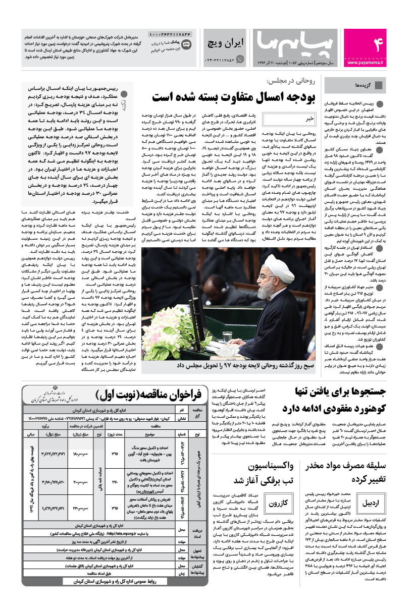 صفحه ایران ویچ شماره 1057 روزنامه پیام ما