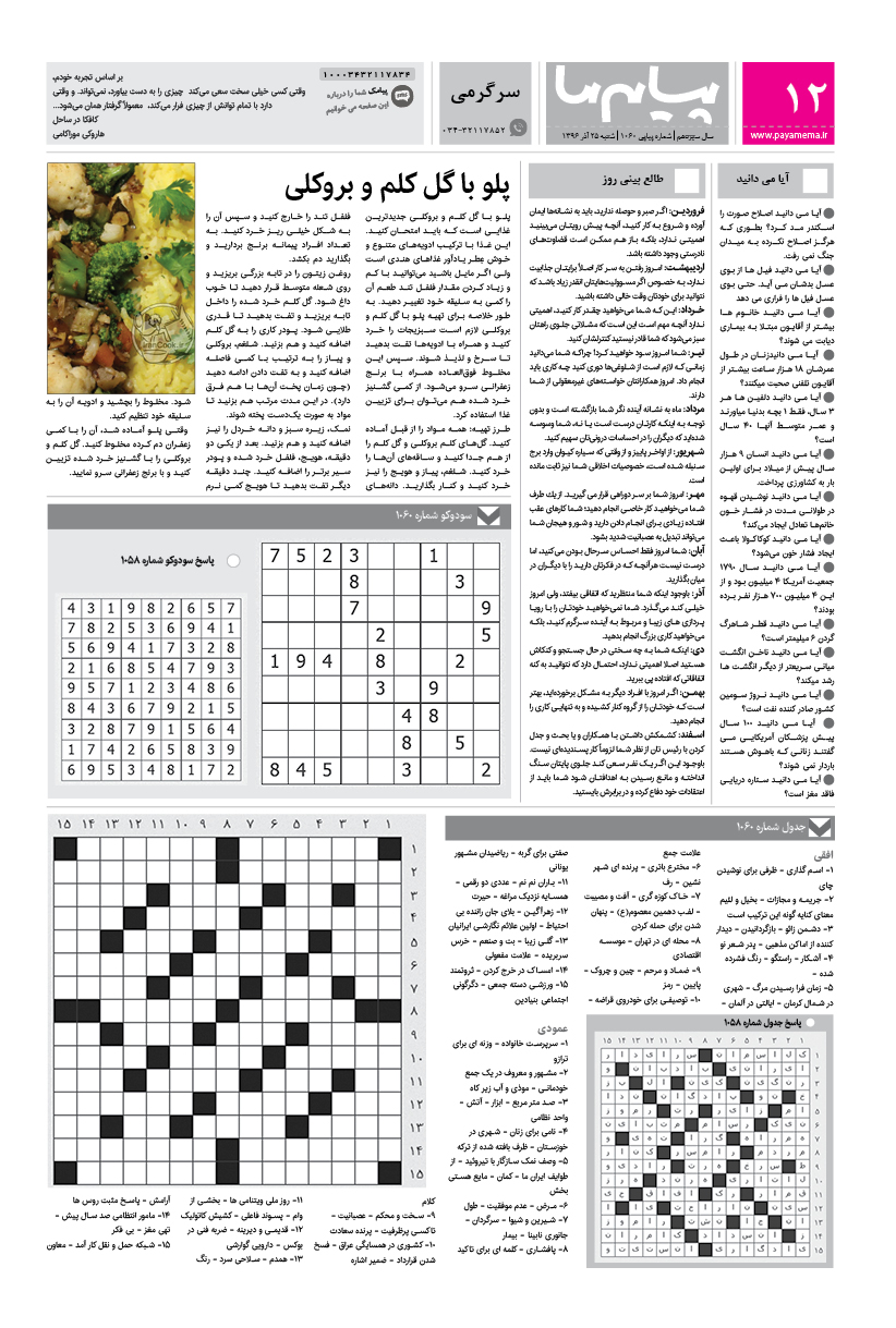صفحه سرگرمی شماره 1060 روزنامه پیام ما